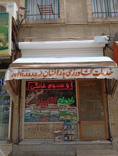 فروشگاه خدمات کشاورزی بذرافشان شهرری
