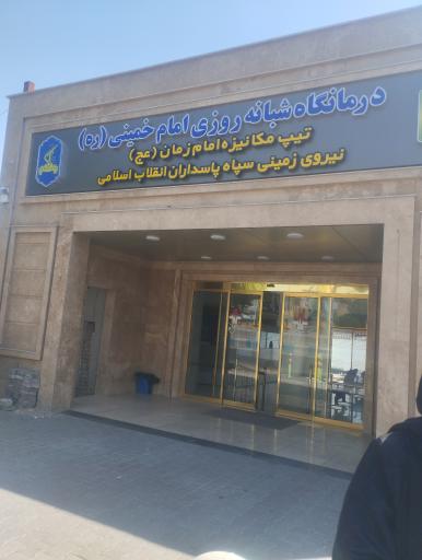 عکس درمانگاه شبانه روزی امام خمینی