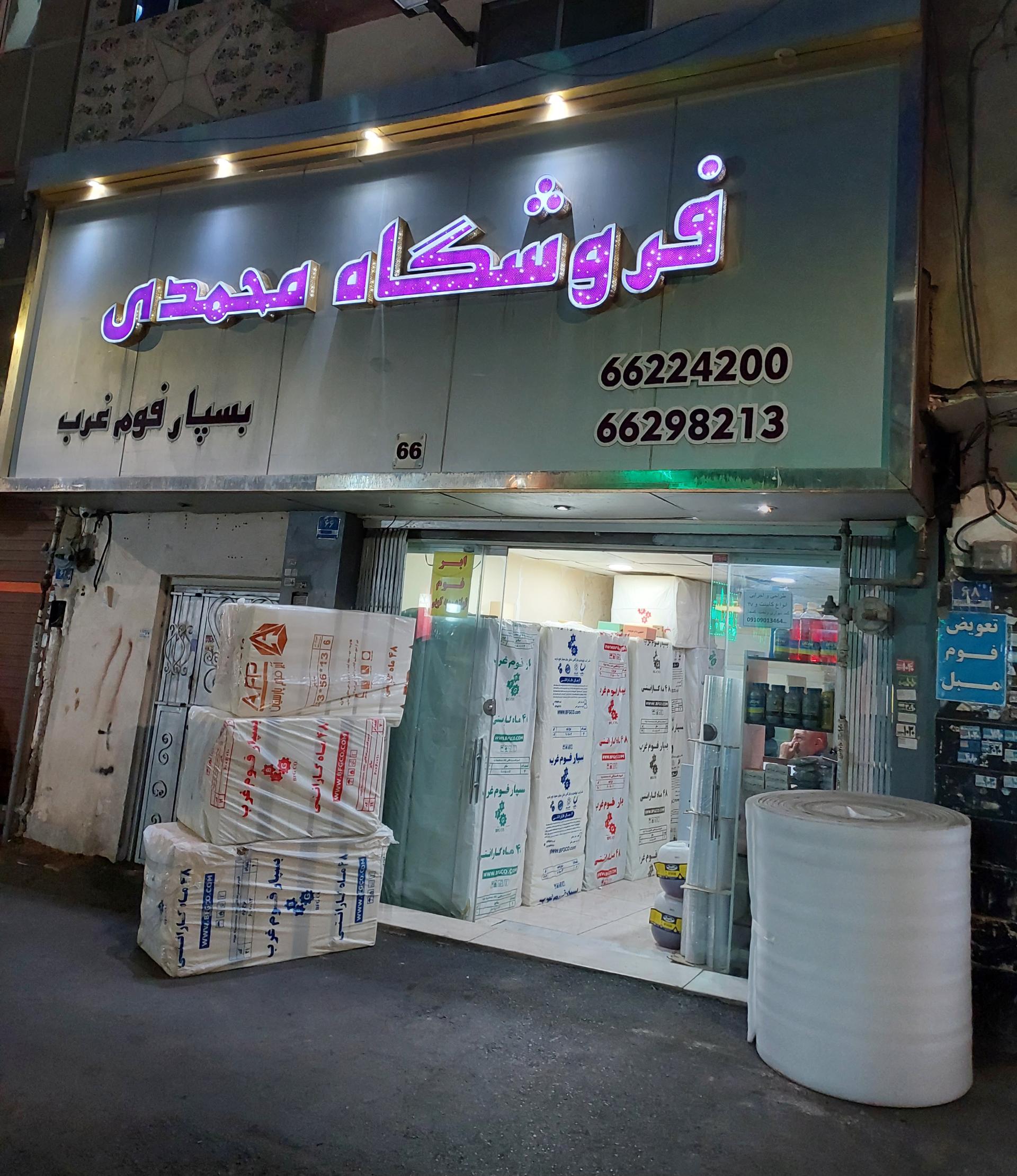 عکس فوم و اسفنج و لوازم رویه کوبی محمدی