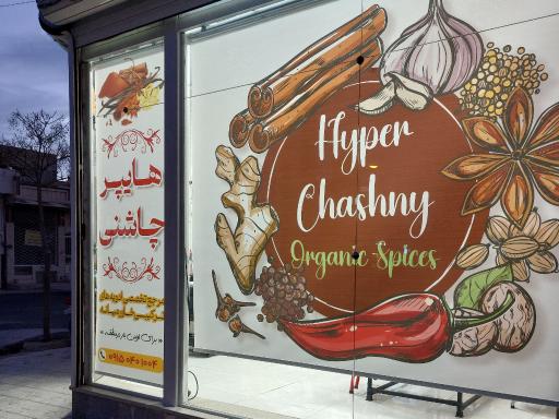 عکس فروشگاه هایپر چاشنی 