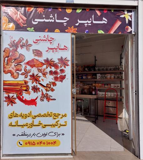 عکس فروشگاه هایپر چاشنی 