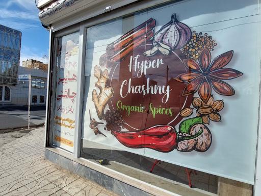 عکس فروشگاه هایپر چاشنی 