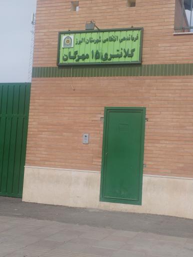 عکس کلانتری 15 مهرگان