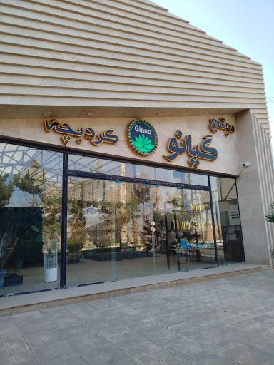 عکس مجتمع گیانو