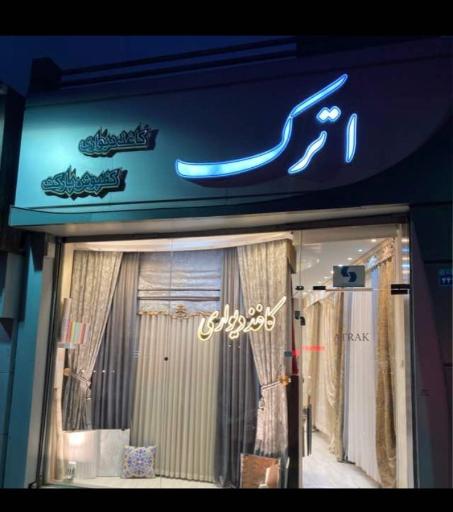 عکس پرده و کاغذ دیواری اترک