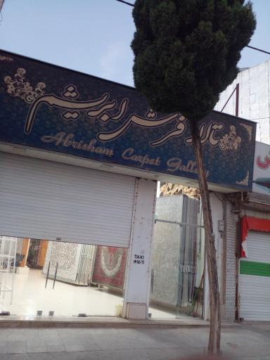 عکس تالار فرش ابریشم