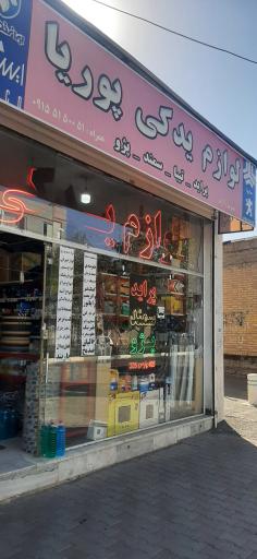لوازم یدکی پوریا