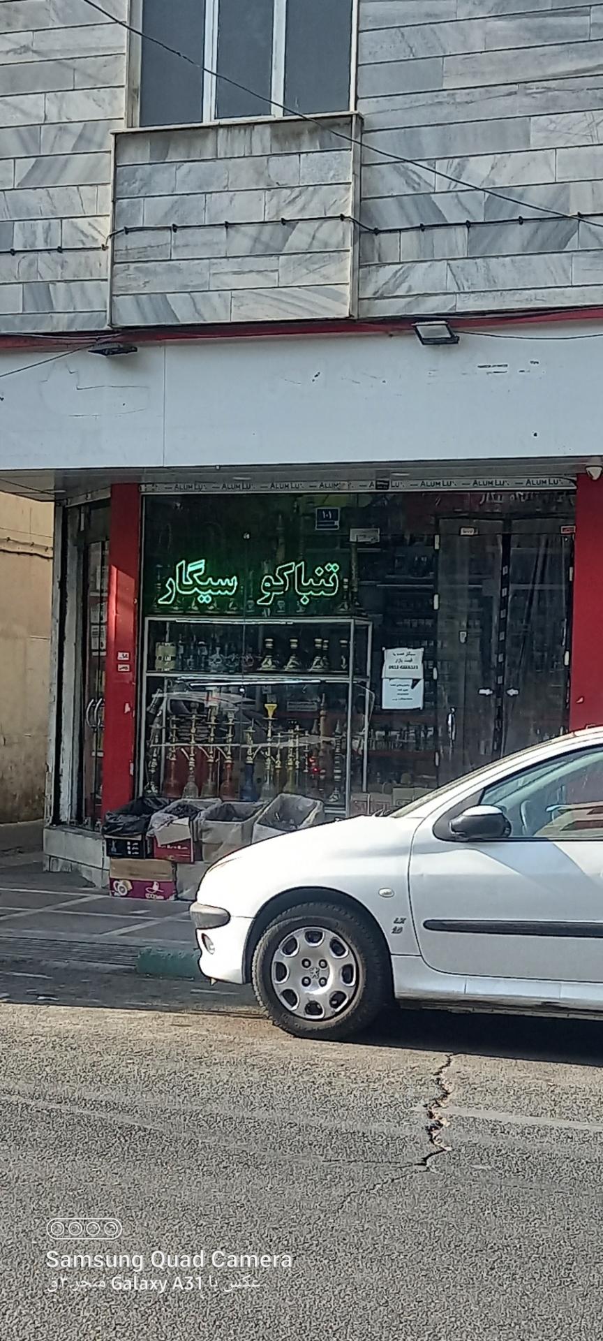 عکس فروشگاه پخش دخانیات 