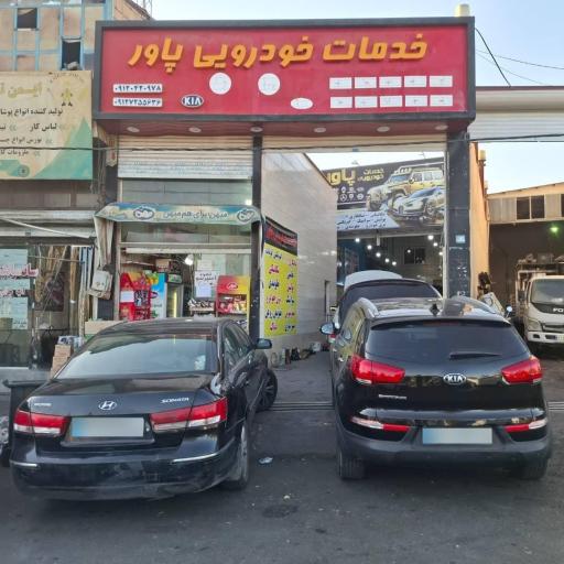 عکس خدمات خودرویی پاور