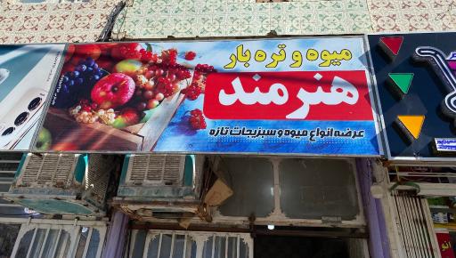 عکس میوه و تره بار هنرمند