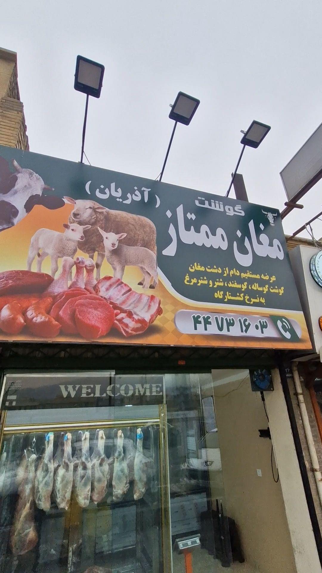 عکس گوشت مغان ممتاز آذریان