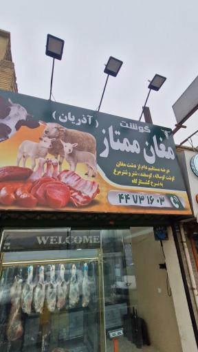 عکس سوپر گوشت ممتاز آذریان