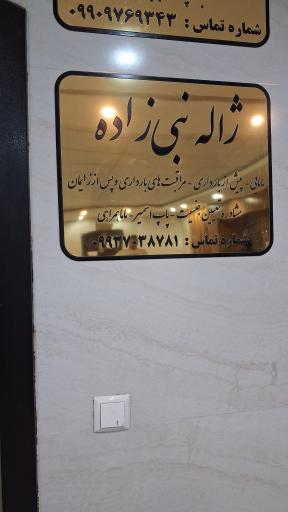 مطب مامایی ژاله نبی زاده