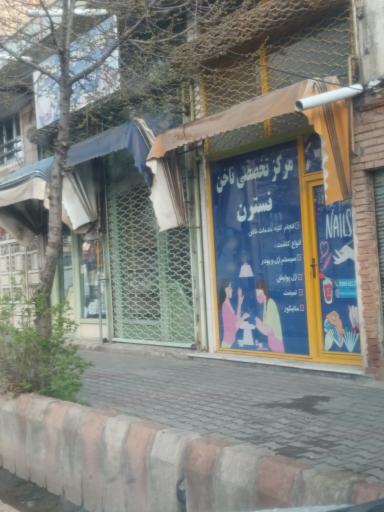 عکس مرکز ناخن نسترن