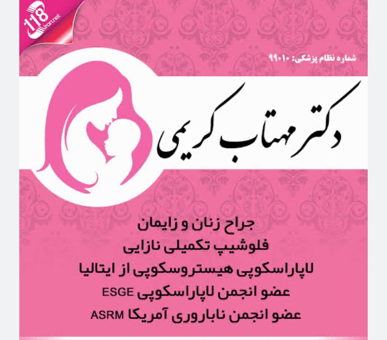 عکس دکتر مهتاب کریمی جراح زنان و زایمان (فلوشیپ نازایی)