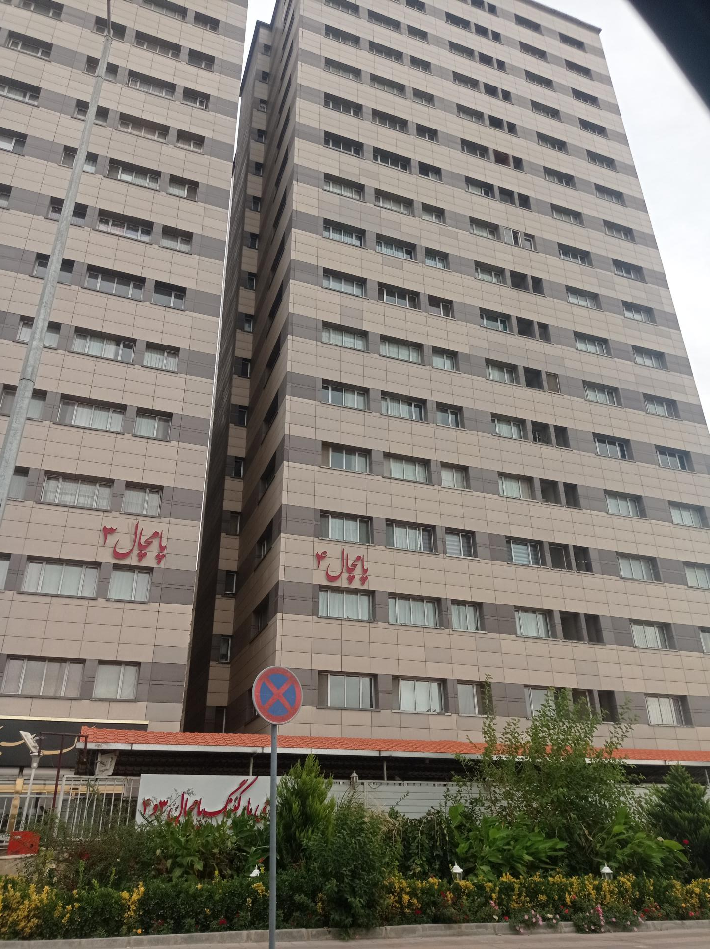 عکس پامچال 4