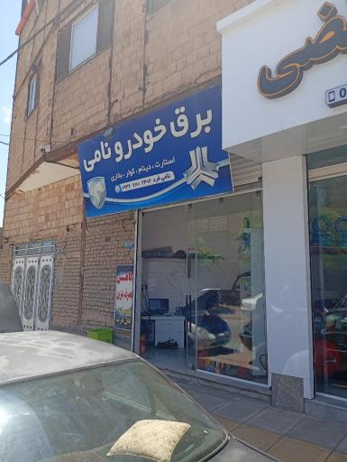 عکس برق خودرو خرم