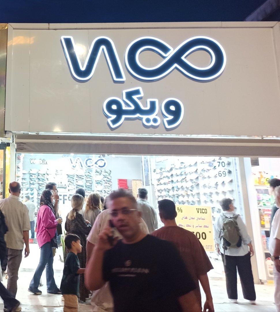 عکس فروشگاه کفش ویکو