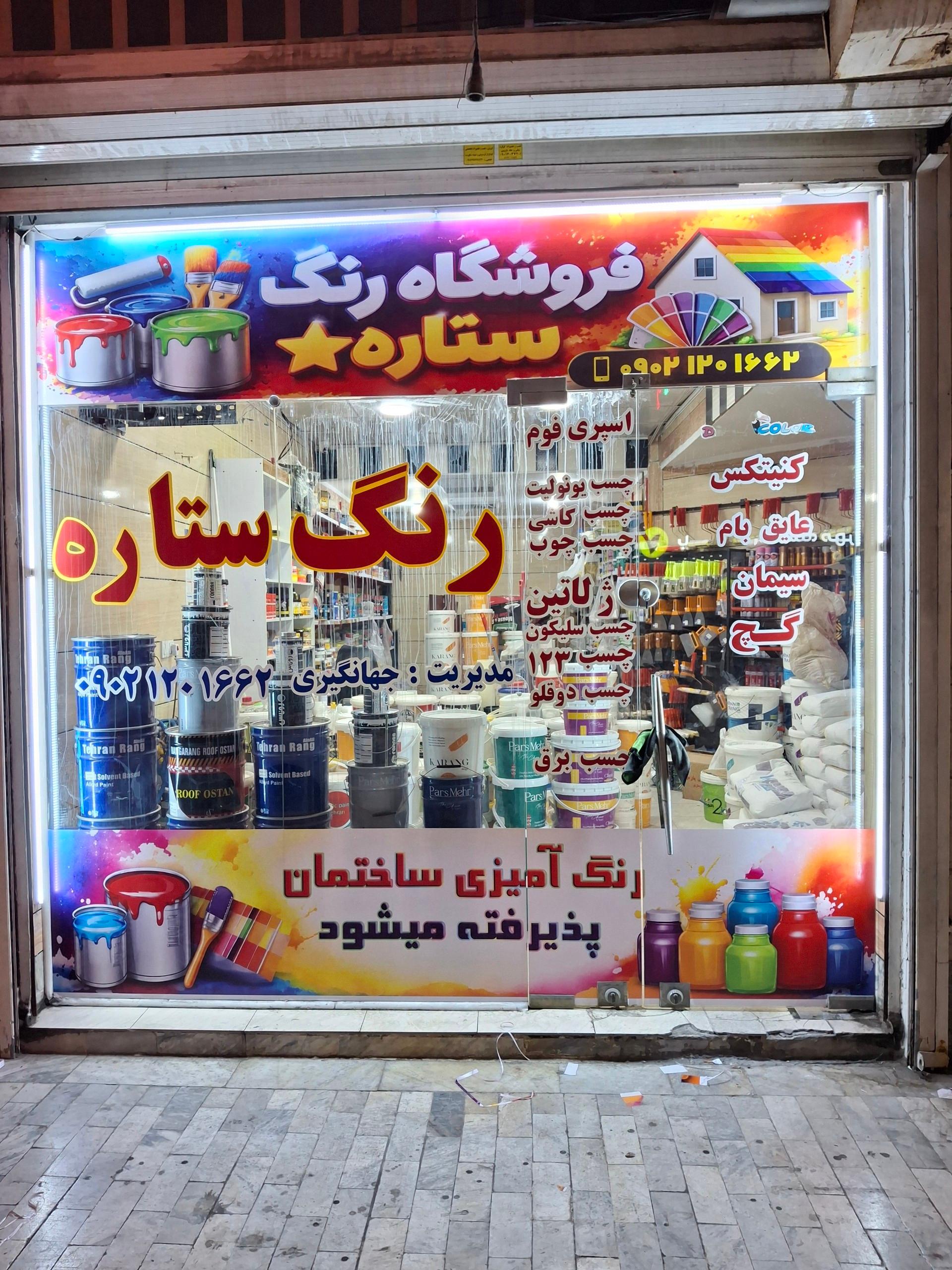 عکس فروشگاه رنگ ستاره 