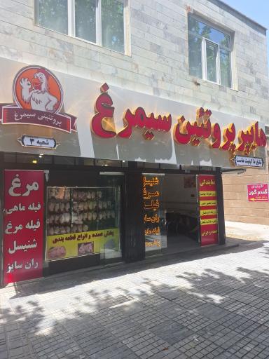 محصولات پروتئینی سیمرغ/مرغ و ماهی فروشی حاج نوروزی