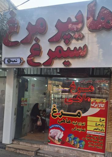 محصولات پروتئینی سیمرغ/مرغ و ماهی فروشی حاج نوروزی