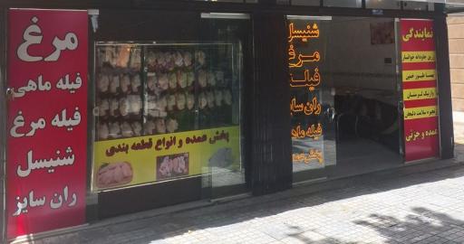 محصولات پروتئینی سیمرغ/مرغ و ماهی فروشی حاج نوروزی