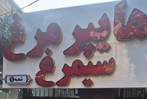 محصولات پروتئینی سیمرغ/مرغ و ماهی فروشی حاج نوروزی
