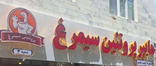 محصولات پروتئینی سیمرغ/مرغ و ماهی فروشی حاج نوروزی