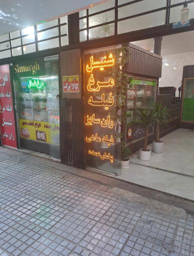 محصولات پروتئینی سیمرغ/مرغ و ماهی فروشی حاج نوروزی