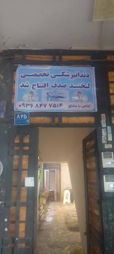 عکس دنداپزشکی لبخند صدف