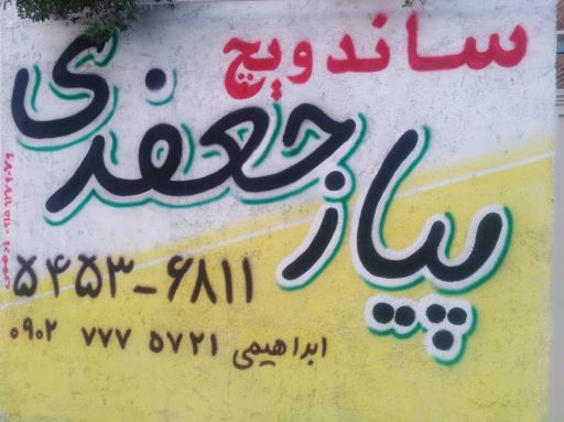 عکس فست فود پیاز جعفری