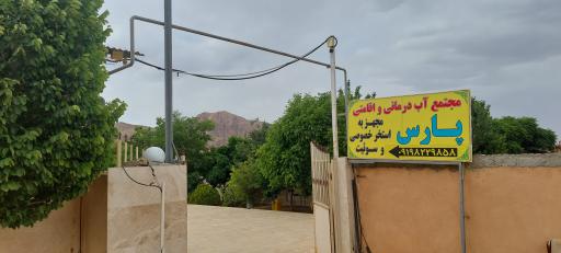 عکس مجتمع اقامتی و آبدرمانی پارس