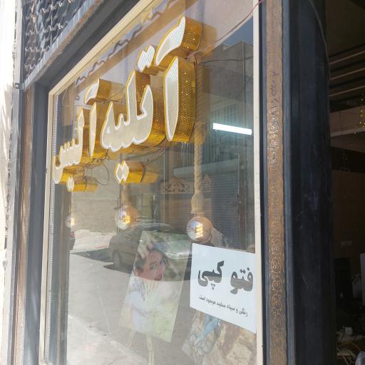 عکس آتلیه آلیس