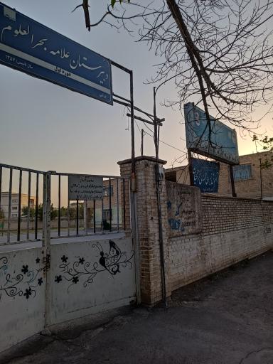 عکس مدرسه دولتی پسرانه متوسطه اول علّامه بحرالعلوم
