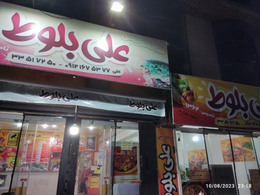 عکس ساندویچی علی بلوط