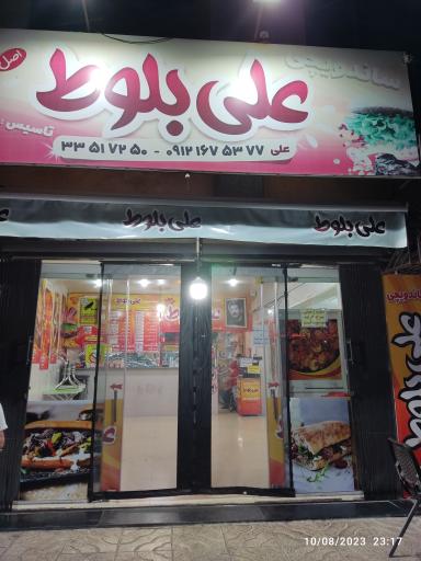 عکس ساندویچی علی بلوط