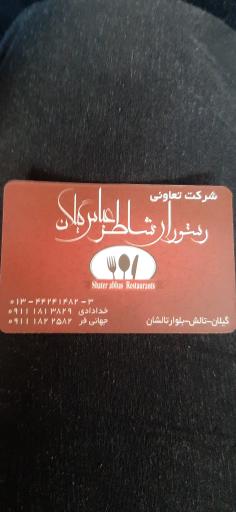 عکس رستوران شاطر عباس