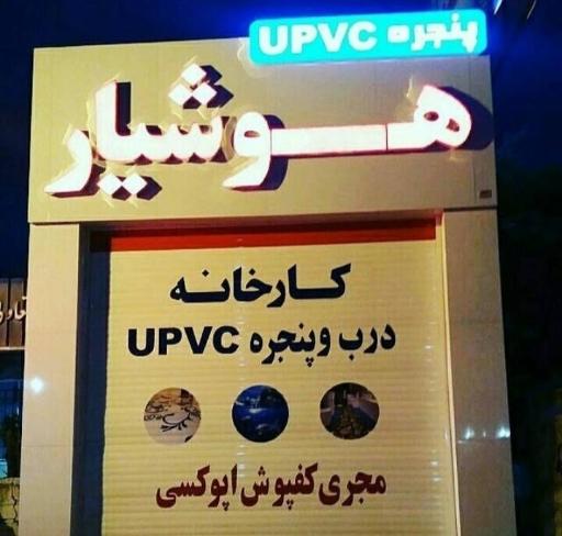 عکس تولیدی پنجره upvc هوشیار