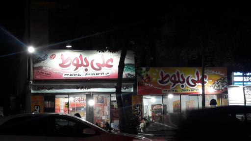 عکس ساندویچی علی بلوط