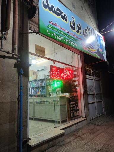 عکس کالای برق محمد