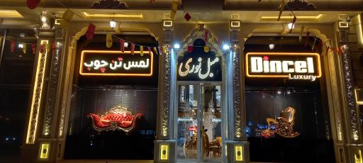 عکس هایپر مبل سرای ما