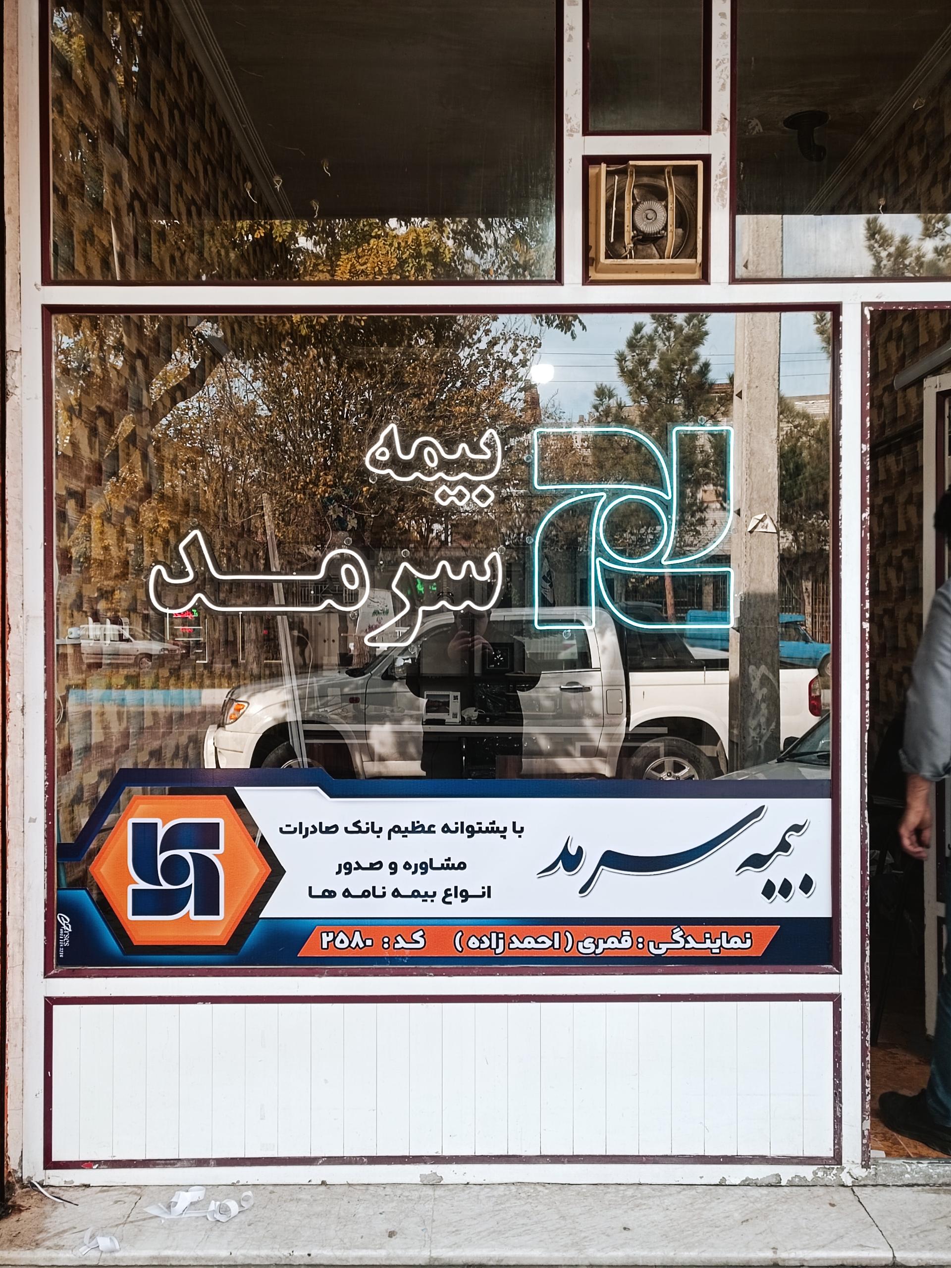 عکس بیمه سرمد  نمایندگی احمدزاده 