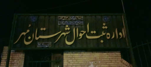 عکس اداره ثبت احوال شهرستان مهر