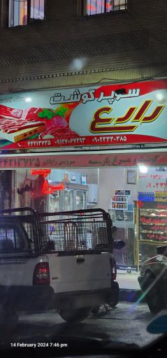 عکس سوپرگوشت زارع