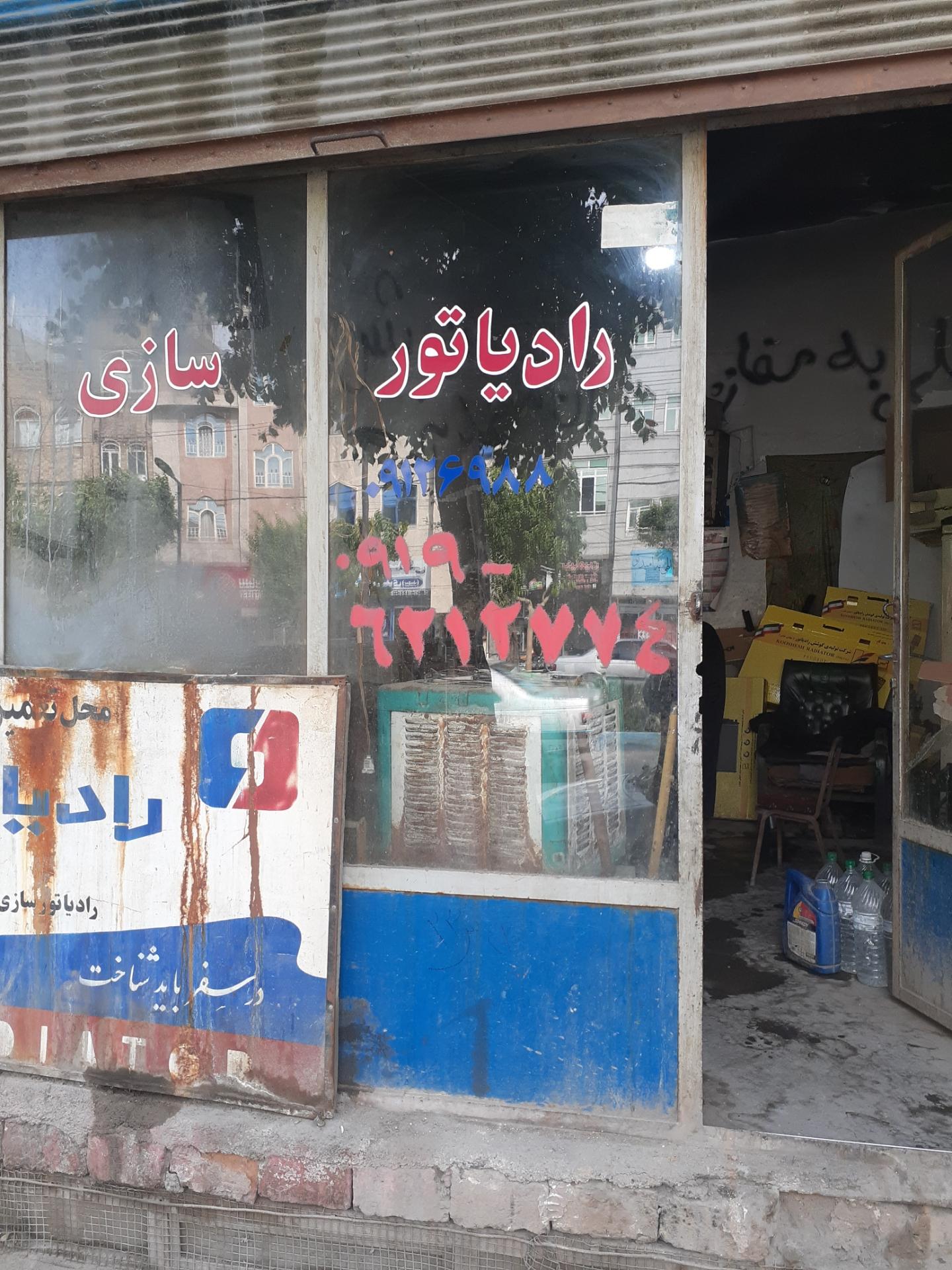 عکس رادیات سازی محمدی