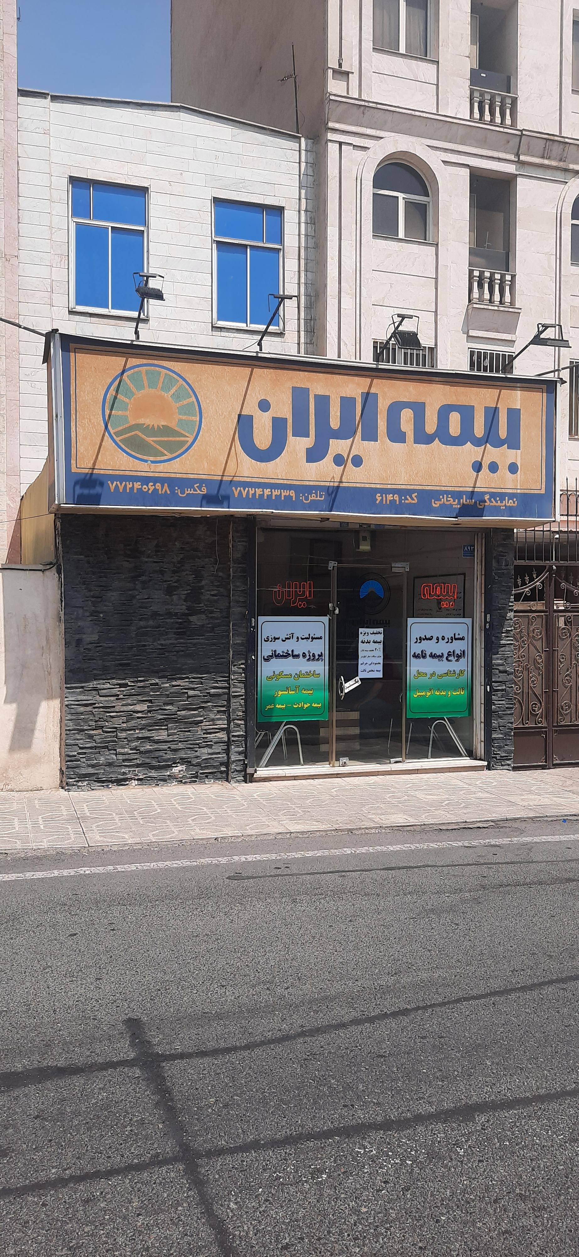 عکس نمایندگی بیمه ایران ساریخانی