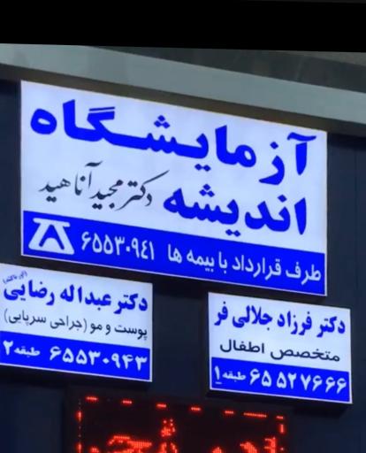 عکس آزمایشگاه اندیشه (دکتر آناهید)