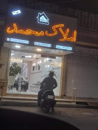 عکس املاک محمد