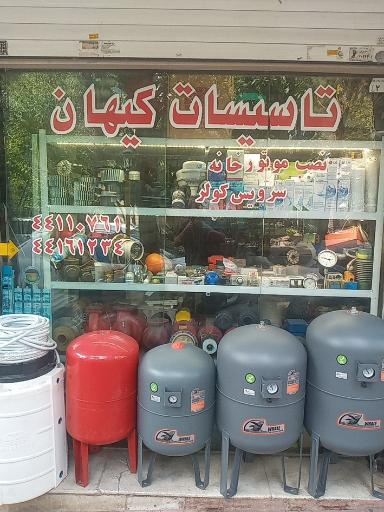 عکس تاسیسات کیهان