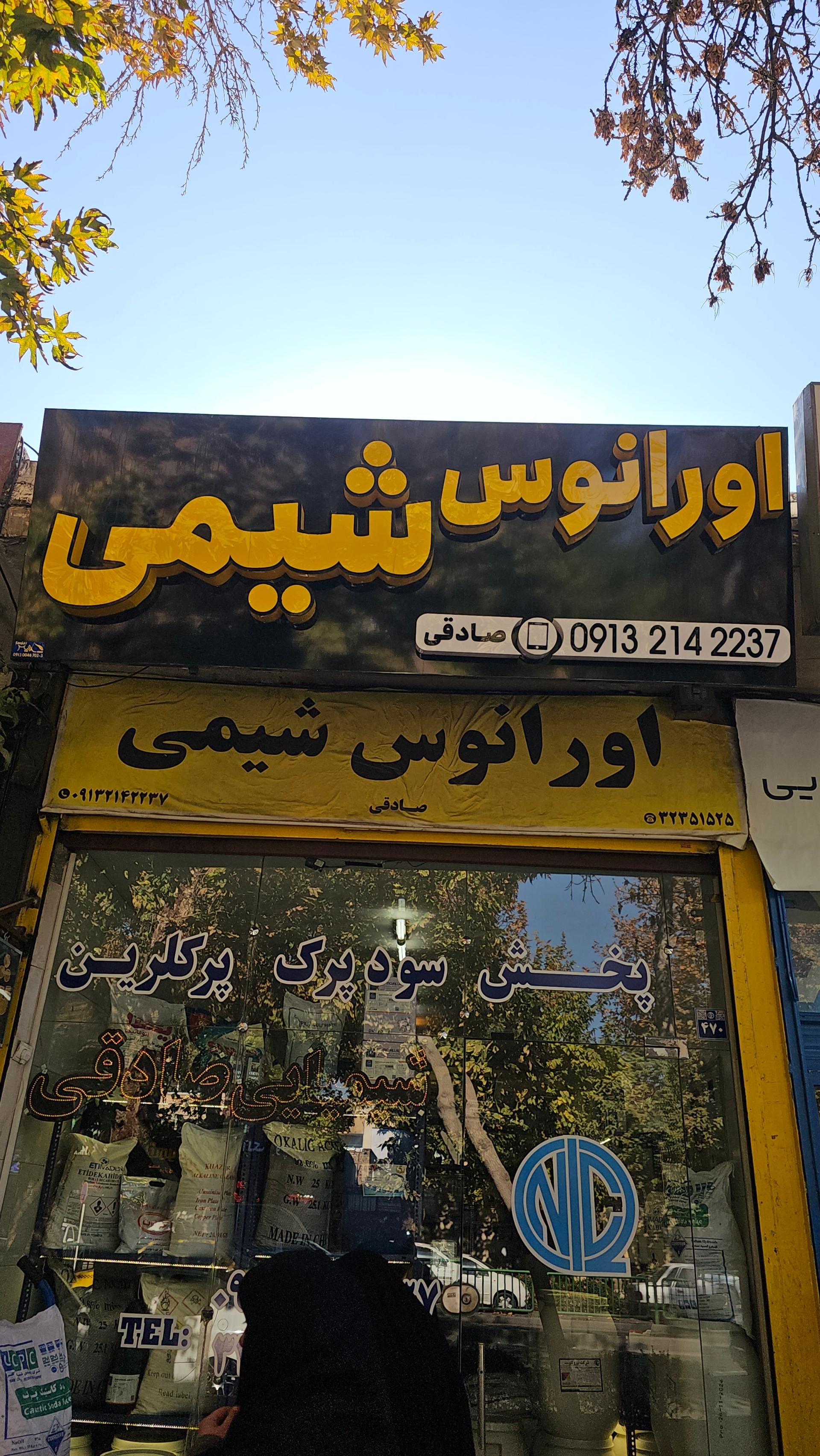 عکس اورانوس شیمی